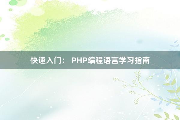 快速入门： PHP编程语言学习指南